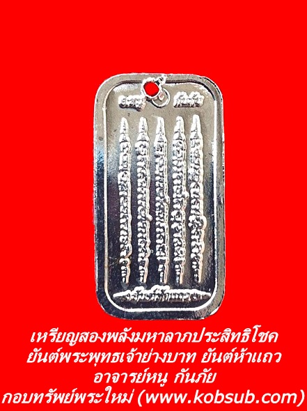 เหรียญสองพลังมหาลาภประสิทธิโชค ยันต์พระพุทธเจ้าย่างบาท ยันต์ห้าแถว อาจารย์หนู