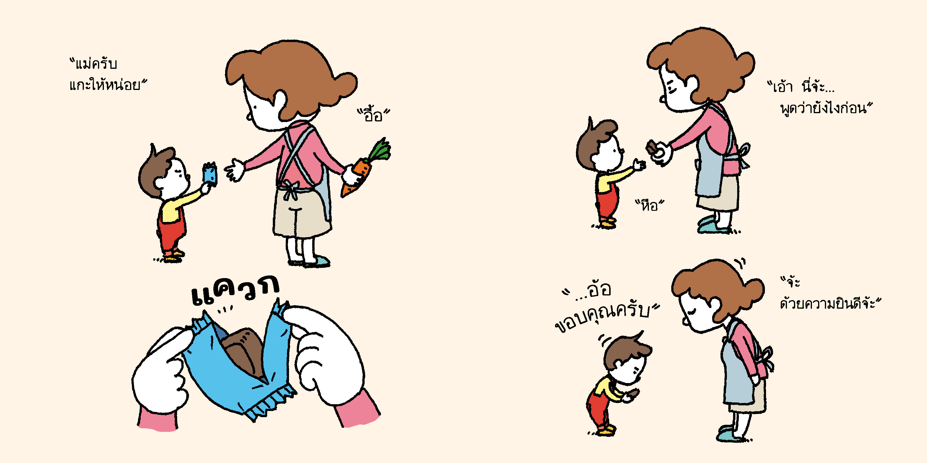 เดี๋ยวเปิดให้นะ (ปกแข็ง) 4-7 ปี