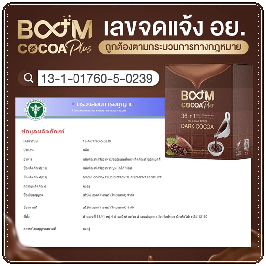 ดาร์กโกโก้ Boom Cocoa Plus บูมโกโก้พลัส