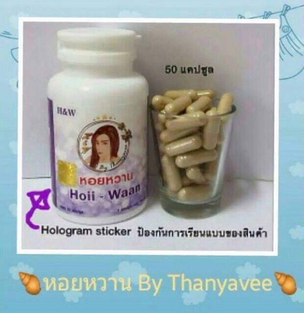 สมุนไพร หอยหวาน แบบกระปุก (Hoii Waan By.Thanya Vee)