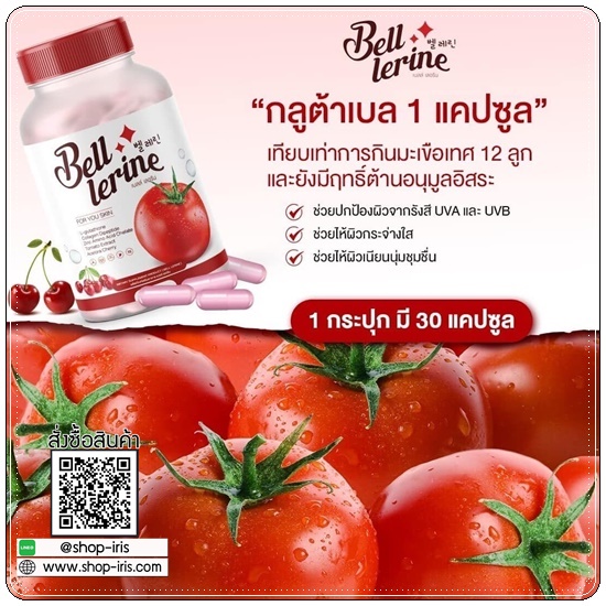 กลูต้าเบลล์ เลอรีน Bell Lerine (1แถม1)