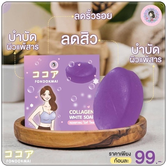 สบู่คอลลเจน ไวท์ โซป Collagen White Soap FONDOKMAI สบู่ฝนดอกไม้