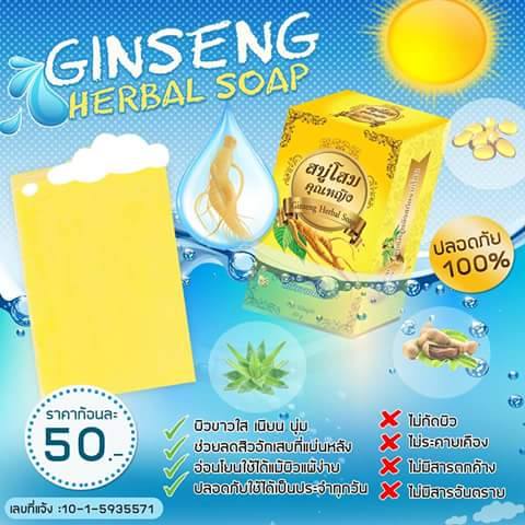 สบู่โสมคุณหญิง (Ginseng Herbal Soap)