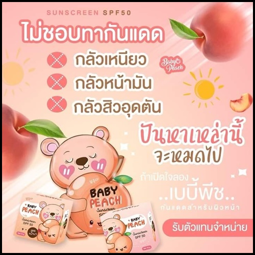 กันแดดเบบี้พีช แบบซอง BABY PEACH SUNSCREEN