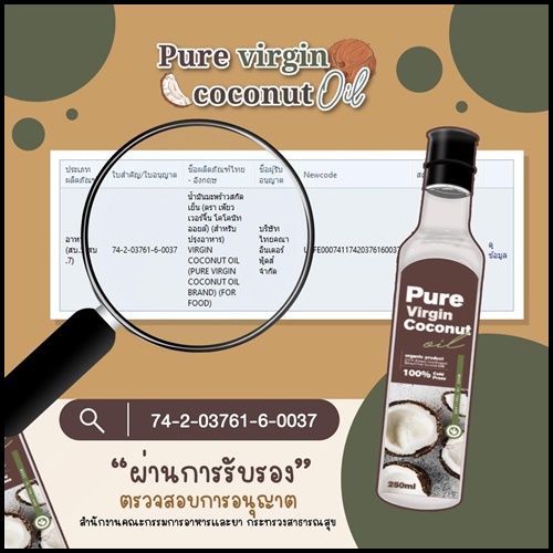 น้ำมันมะพร้าวสกัดเย็น เพียวเวอร์จิ้น Pure Virgin Coconut Oil