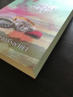 บ่วงรักสีกุหลาบ/สิรินรชา นาถธีรธาดา