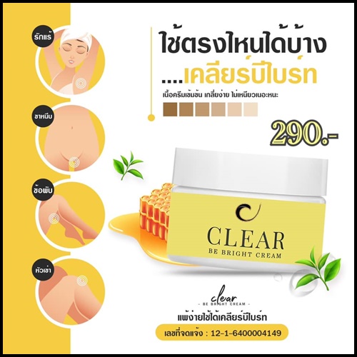 เคลียร์บีไบร์ท CLEAR Be Bright Cream ครีมทารักแร้