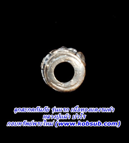 ลูกสะกดกันภัย รุ่นแรก เนื้อทองแดงรมดำ หลวงปู่แผ้ว
