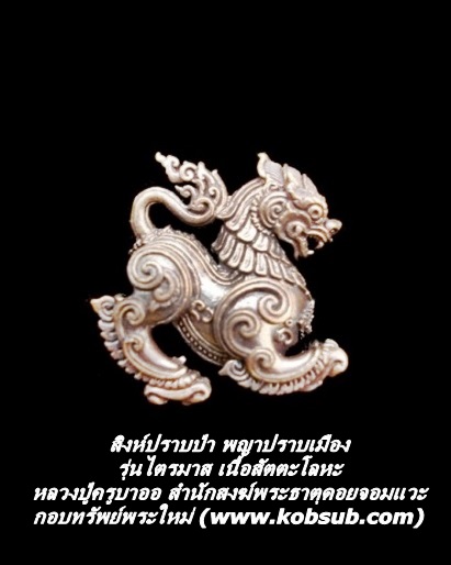 สิงห์ปราบป่า พญาปราบเมือง รุ่นไตรมาส หลวงปู่ครูบาออ พระธาตุดอยจอมแวะ