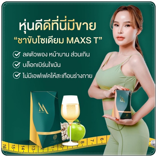 ชาขับโซเดียม Maxs'T แม็คส์ที ตราหญิงเนส