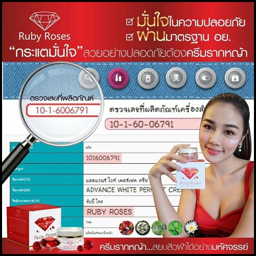 รับบี้ โรส ครีม Ruby Roses Cream ครีมรากหญ้า