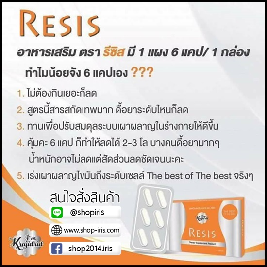 รีซิส RESIS อาหารเสริมลดความอ้วน สำหรับคนดื้อยา ลดยาก