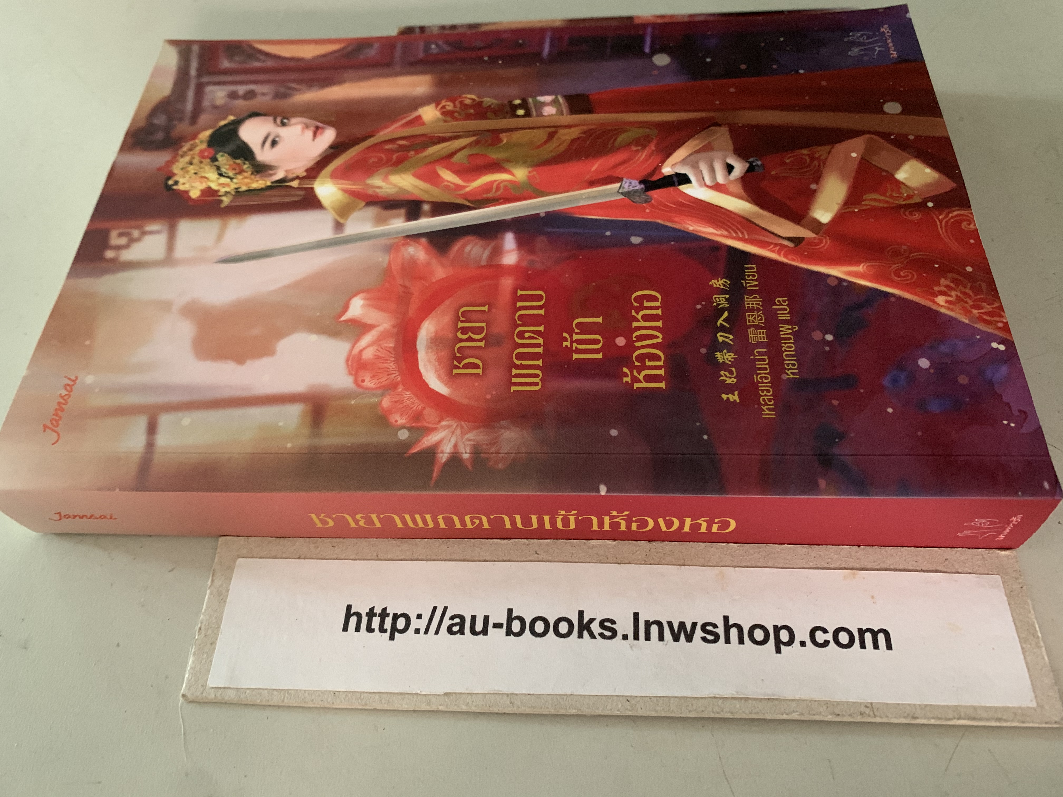 ชายาพกดาบเข้าห้องหอ/เหลยเอินน่า