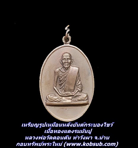เหรียญรูปเหมือนหลังยันต์กระบองไขว้ เนื้อทองแดงรมมันปู หลวงพ่อวัดดอนตัน ท่าวังผา จ.น่าน
