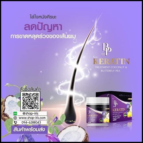 BP เคราตินทรีตเมนต์ อัญชันมะพร้าว Keratin Coconut&Butturfly pea