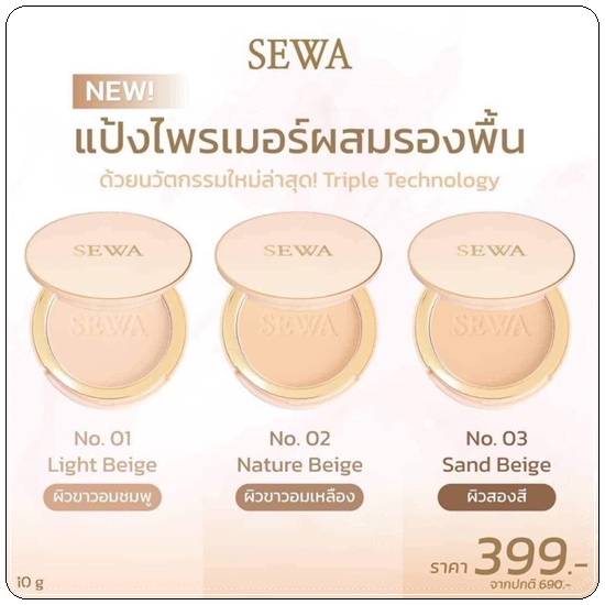 SEWA แป้งไพรเมอร์ผสมรองพื้น