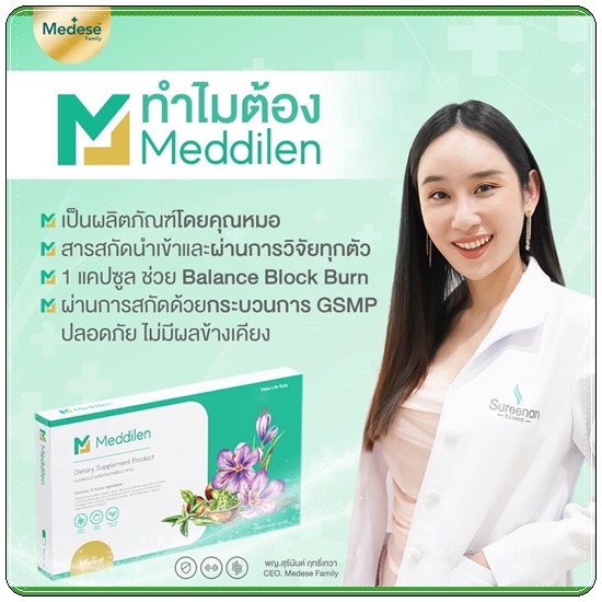 เมดดิลีน Meddilen คุมหิว สูตรคุณหมอ