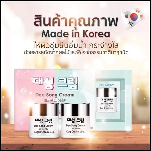 แดซองครีม Dae Song Cream ครีมเกาหลี (โปรส่งฟรี)
