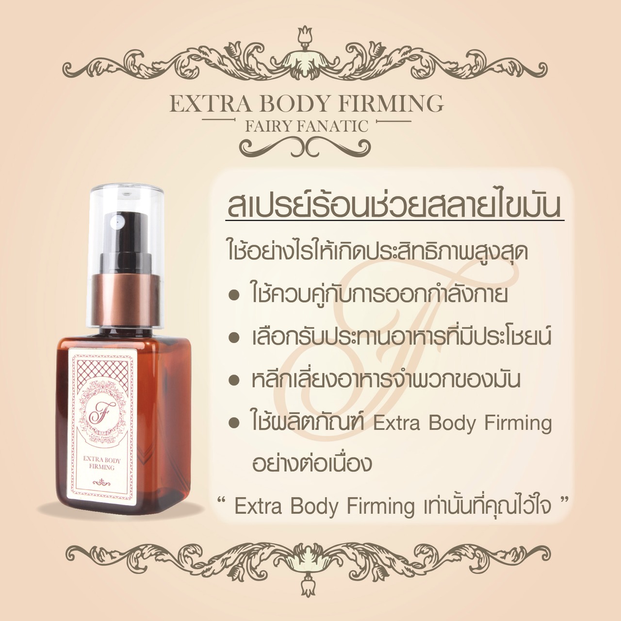 Extra Body Firming (สเปรย์ร้อน) by Fairy Fanatic