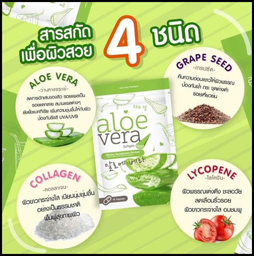 ว่านหางจระเข้สกัดเย็น Aloe Vera Softgels อโลเวร่าชนิดเม็ด