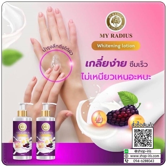 โลชั่นมายด์เรเดียส MY Radius Whitening Lotion