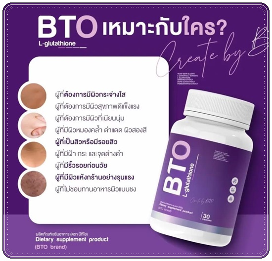 กลูต้าบีทีโอ BTO L-glutathione แพ็คเกจใหม่ (1แถม1)