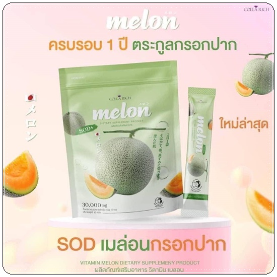 คอลลาเจนกรอกปาก เมล่อน SOD Melon Colla Rich