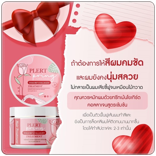 ทรีทเม้นท์โยเกิร์ตคอลลาเจน เพลิศพริ้งค์ Yogurt Collagen Treatment Plert Pring