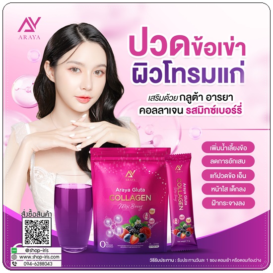 อารยากลูต้าคอลลาเจน Araya Gluta Collagen (1แถม1)
