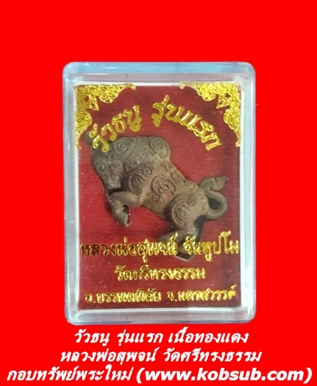 วัวธนู รุ่นแรก เนื้อทองแดง หลวงพ่อสุพจน์ วัดศรีทรงธรรม