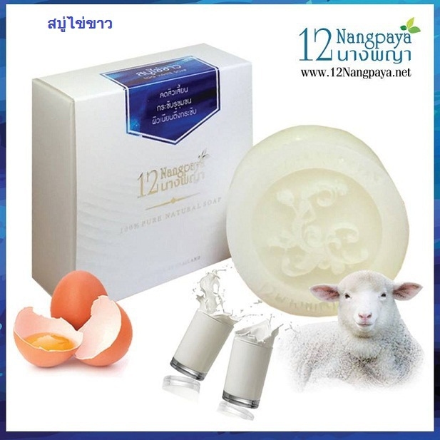 สบู่12นางพญา สบู่ไข่ขาวนมสด (Albumen & Milk Soap)