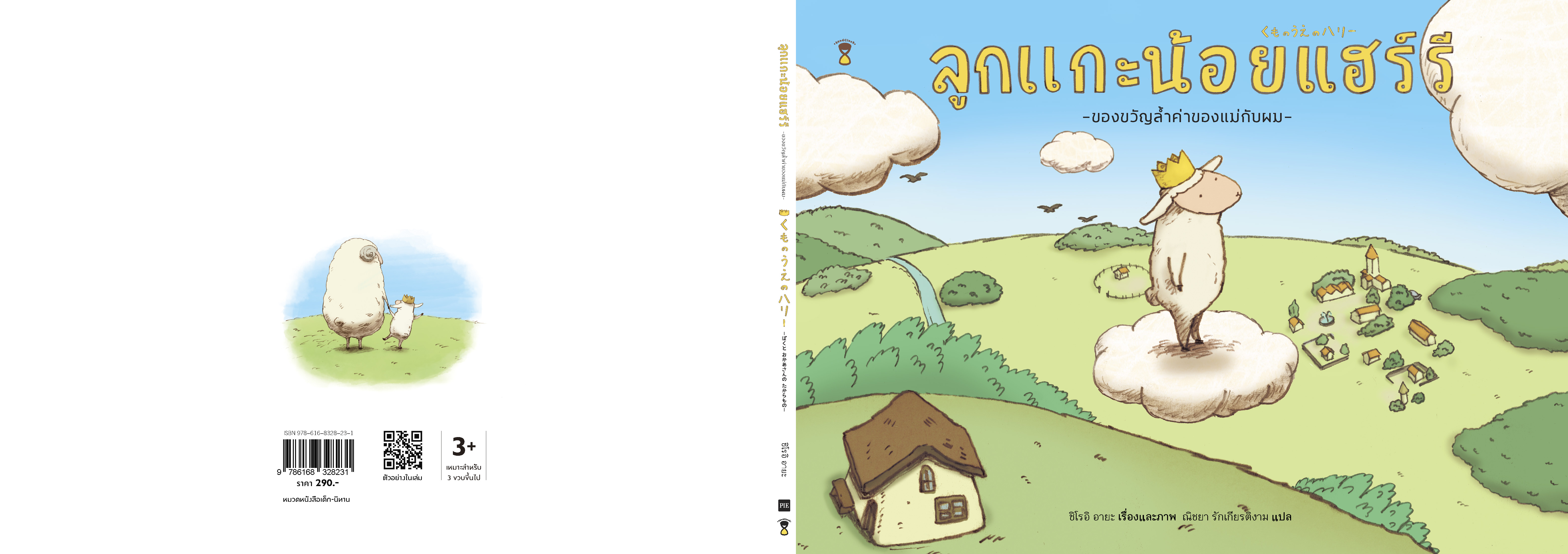 ลูกแกะน้อยแฮร์รี (ปกแข็ง) 4 ปีขึ้นไป