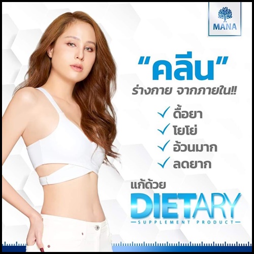 MANA Dietary มานา ไดเอท
