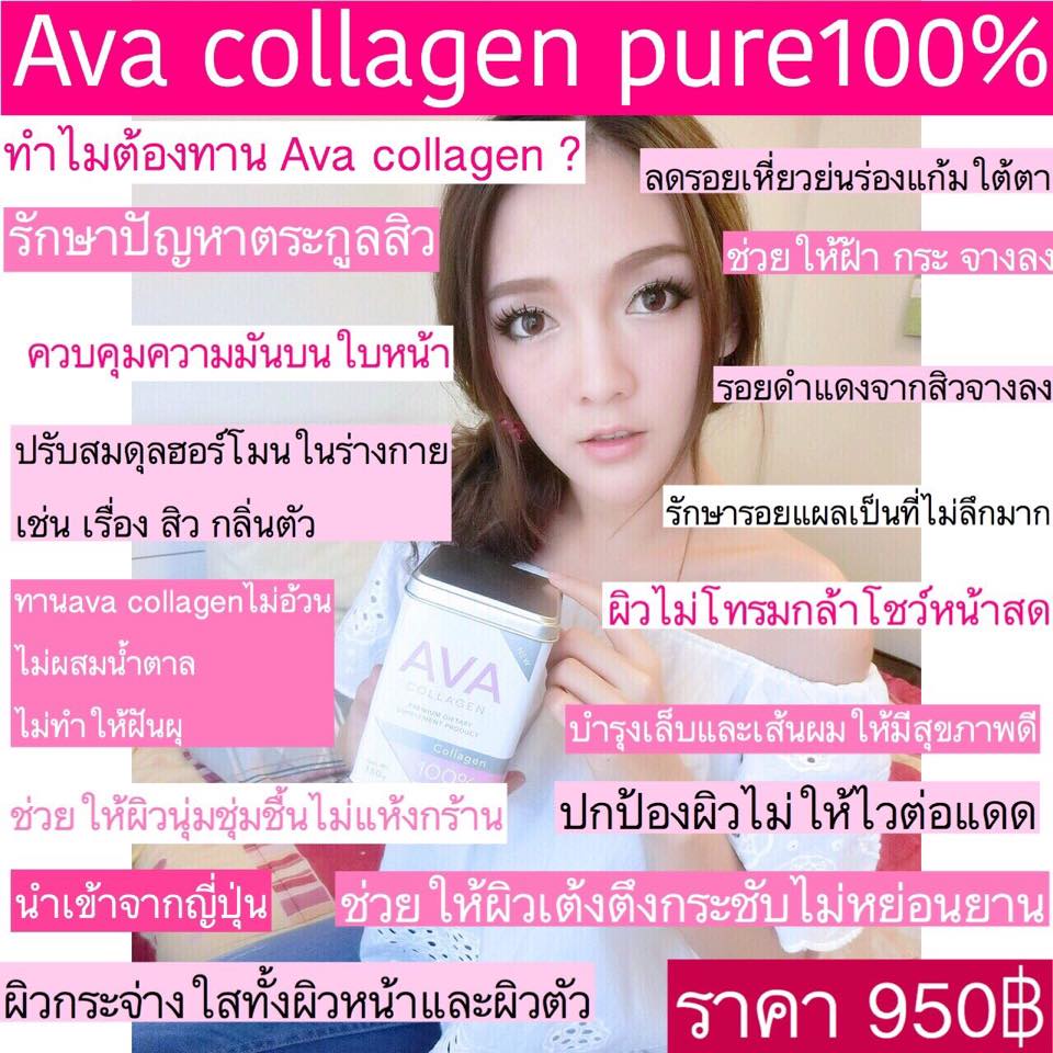 เอวาคลาเจนเพียวแท้100% (Ava collagen pure)