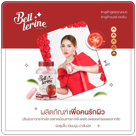 กลูต้าเบลล์ เลอรีน Bell Lerine (1แถม1)