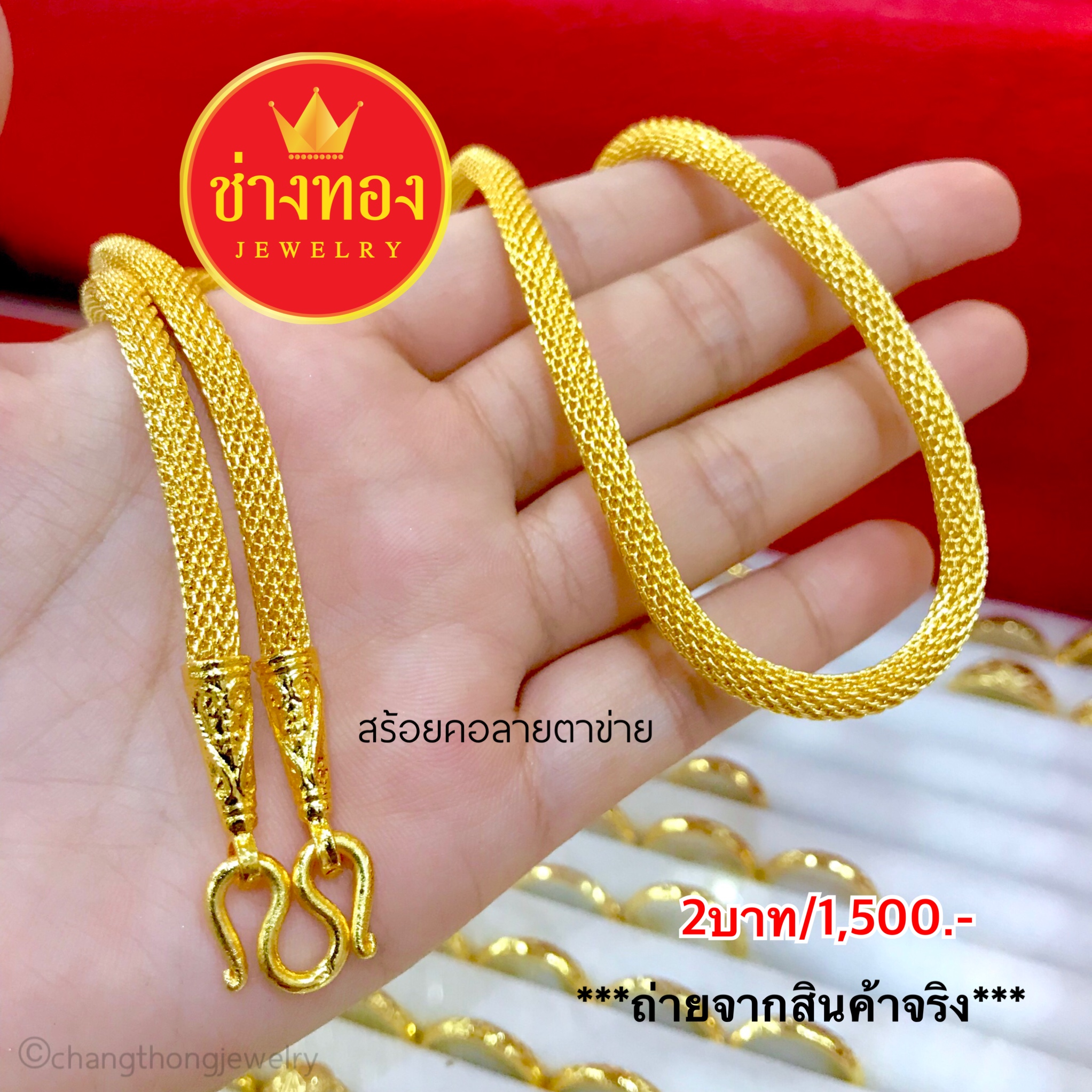 สร้อยคอตาข่าย หนัก2บาท