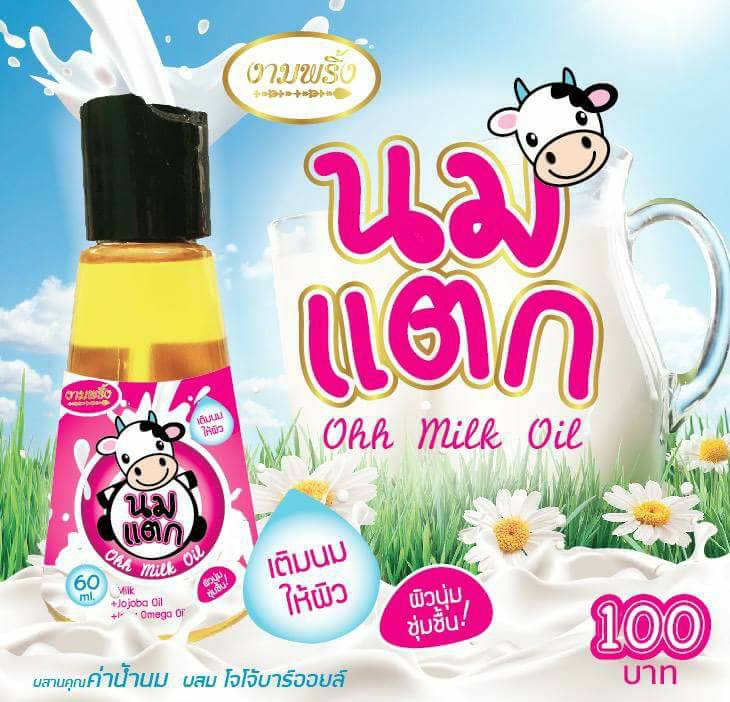 นมแตก Ohh milk oil By งามพริ้ง
