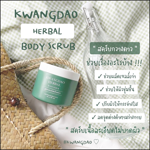 สครับกวางดาว Kwangdao Herbal Body Scrub สูตรคอร์สเจ้าสาว (แพคเกจใหม่)