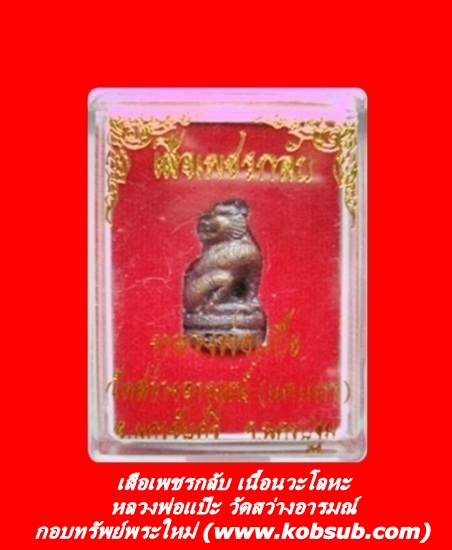 เสือเพชรกลับ เนื้อนวะโลหะ หลวงพ่อแป๊ะ วัดสว่างอารมณ์