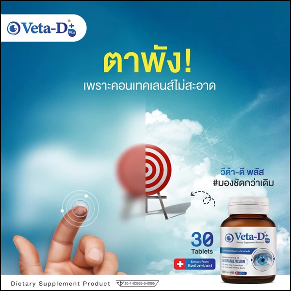 Veta-D วีต้าดี อาหารเสริมสำหรับดูแลดวงตา (ของแท้ ส่งฟรี)