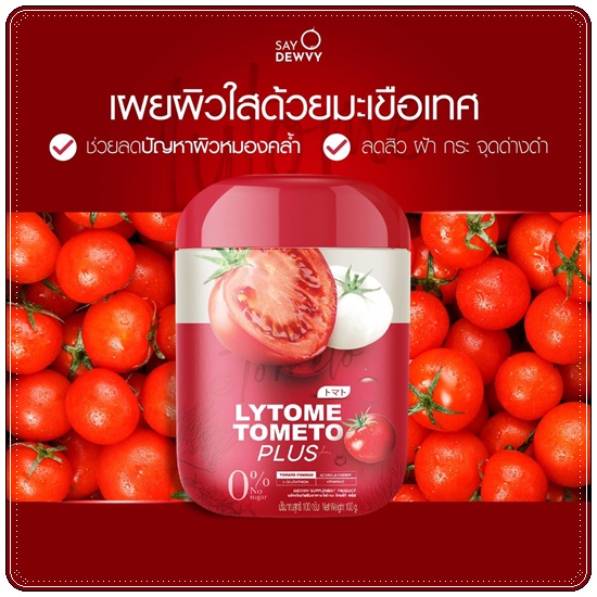 ไลโทเม่ Lytome tometo plus (ส่งฟรี)