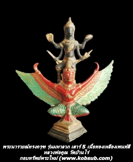 พระนารายณ์ทรงครุฑ ขนาดบูชา รุ่นมหาลาภ เสาร์ 5 เนื้อโลหะเพนท์สี หลวงพ่อคูณ วัดบ้านไร่