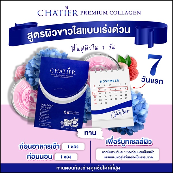 ชาเทียร์คอลลาเจน Chatier คอลลาเจนน้องฉัตร