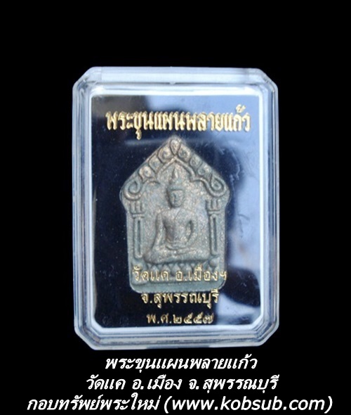 พระขุนแผนพลายแก้ว วัดแค