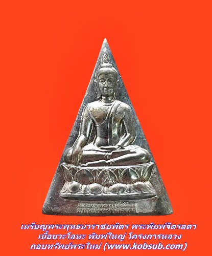 เหรียญพระพุทธนวราชบพิตร พระพิมพ์จิตรลดา เนื้อนวะโลหะ พิมพ์ใหญ่ โครงการหลวง