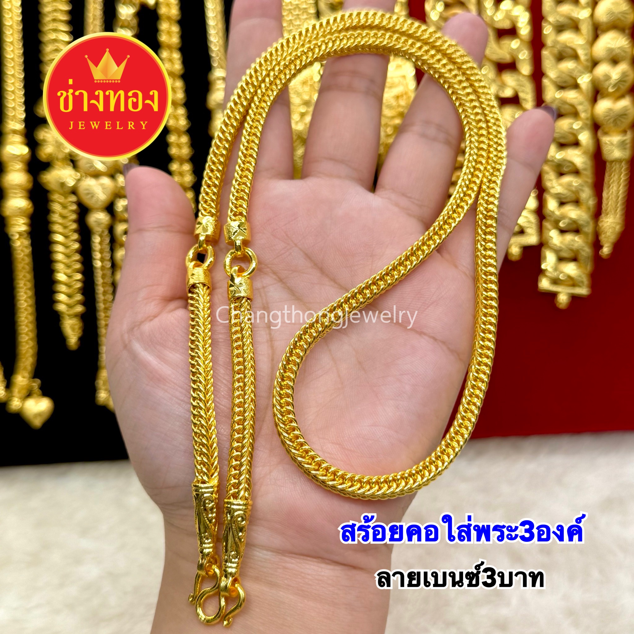สร้อยคอเบนซ์3บาท (ใส่พระ3องค์)