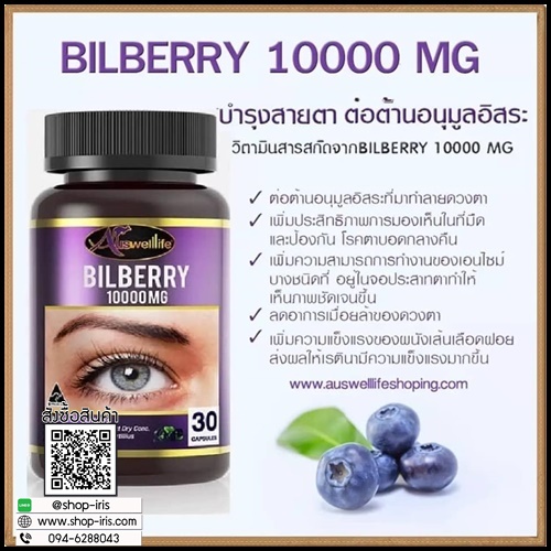 Auswelllife Bilberry 10000 Mg. อาหารเสริมบำรุงสายตา