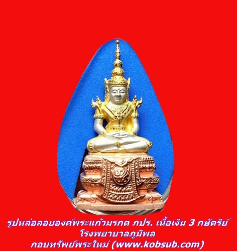 รูปหล่อลอยองค์พระแก้วมรกต ภปร. เนื้อเงิน 3 กษัตริย์ โรงพยาบาลภูมิพล