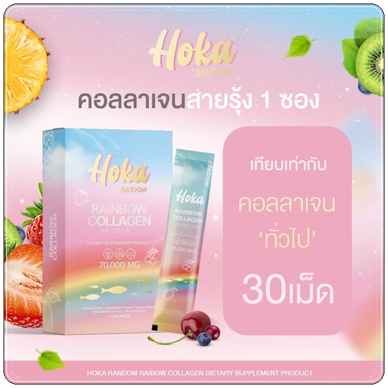 คอลลาเจนสายรุ้ง HOKA Random Rainbow Collagen คอลลาเจน 7 สี (1แถม1 ส่งฟรี)