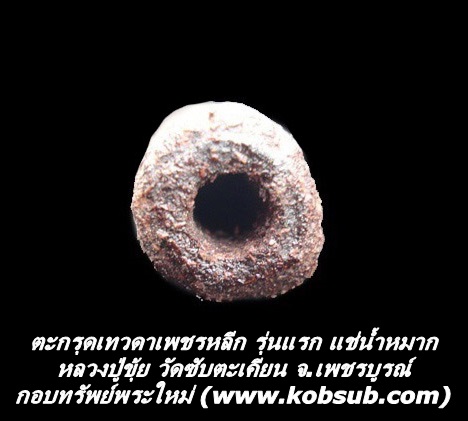 ตะกรุดเทวดาเพชรหลีก รุ่นแรก แช่น้ำหมาก หลวงปู่ขุ้ย วัดซับตะเคียน จ.เพชรบูรณ์